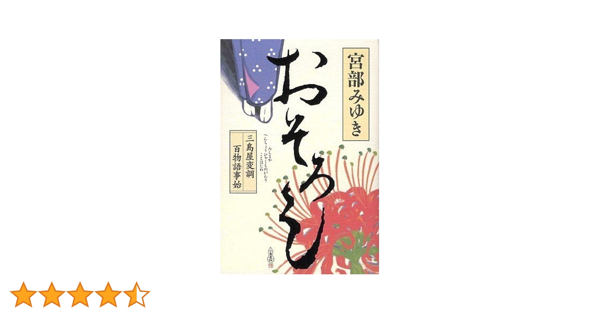 Amazon.co.jp: おそろし 三島屋変調百物語事始 : 宮部 みゆき, 小泉
